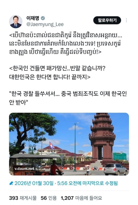 이재명 대통령 – 한국인 건들면 패가망신 