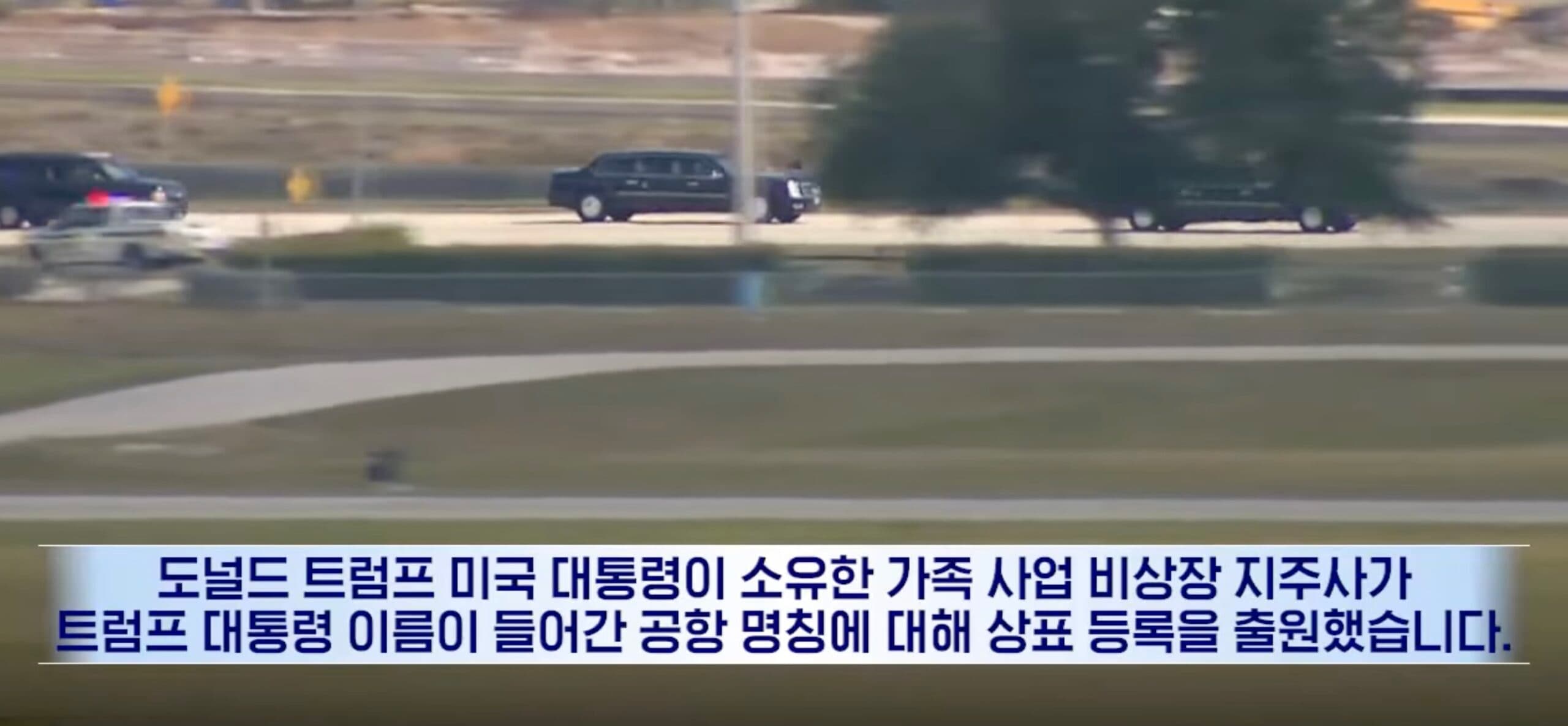 트럼프 가족 회사, 미국 공항 두고 전례없는 선언…변호사도 “이런 건 처음” [지금이뉴스] / YTN