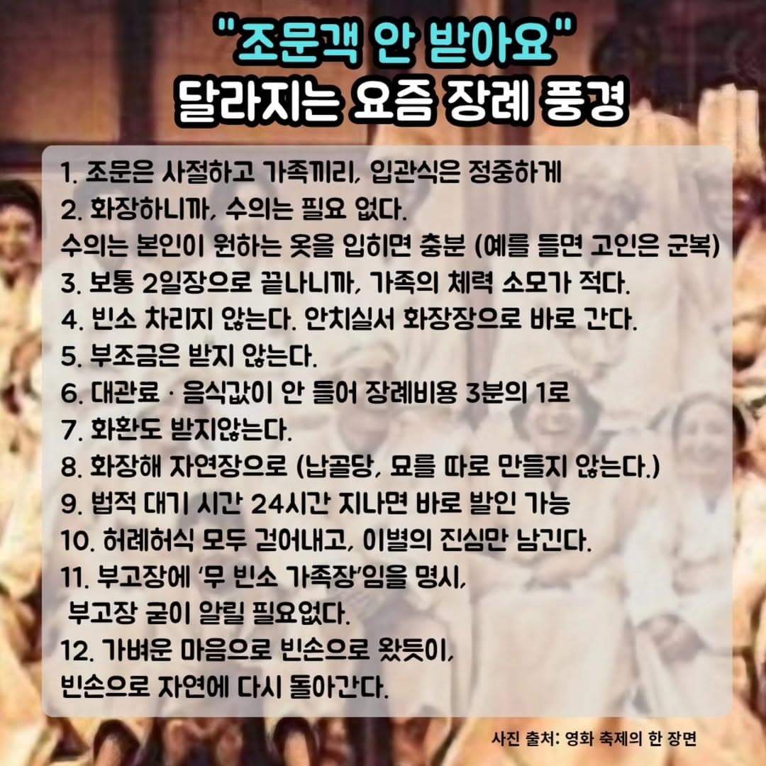 달라지는 장례 풍경