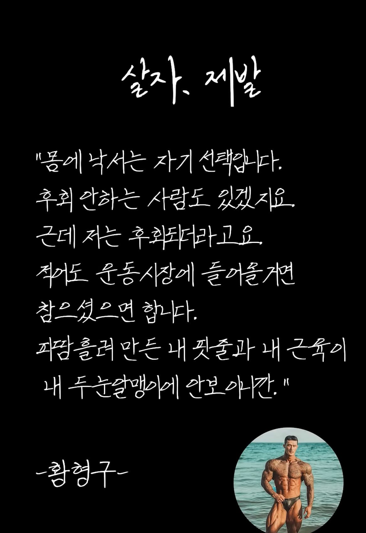 몸에 낙서 하지 말자는 황형구 사부