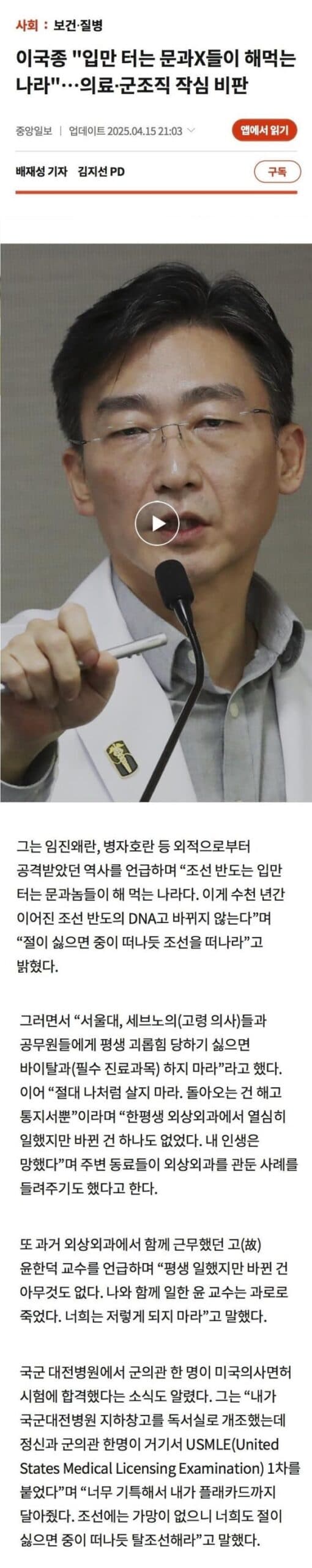 이국종 “한국은 쓰레기 나라, 탈조선 해라” 