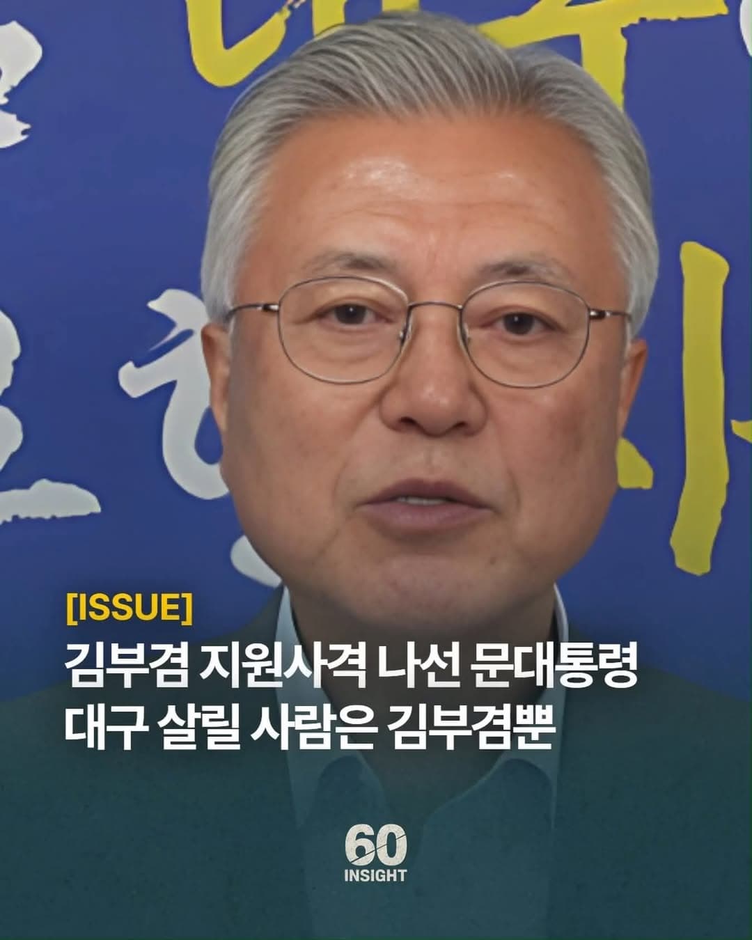 김부겸 또 지게 생겼네.