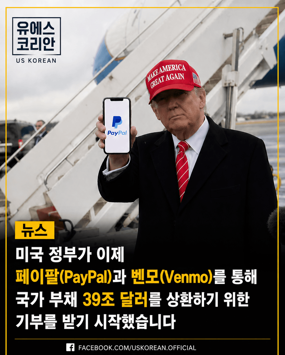 미국식 금모으기 운동? 미정부, PayPal로 부채상환 기금 모은다