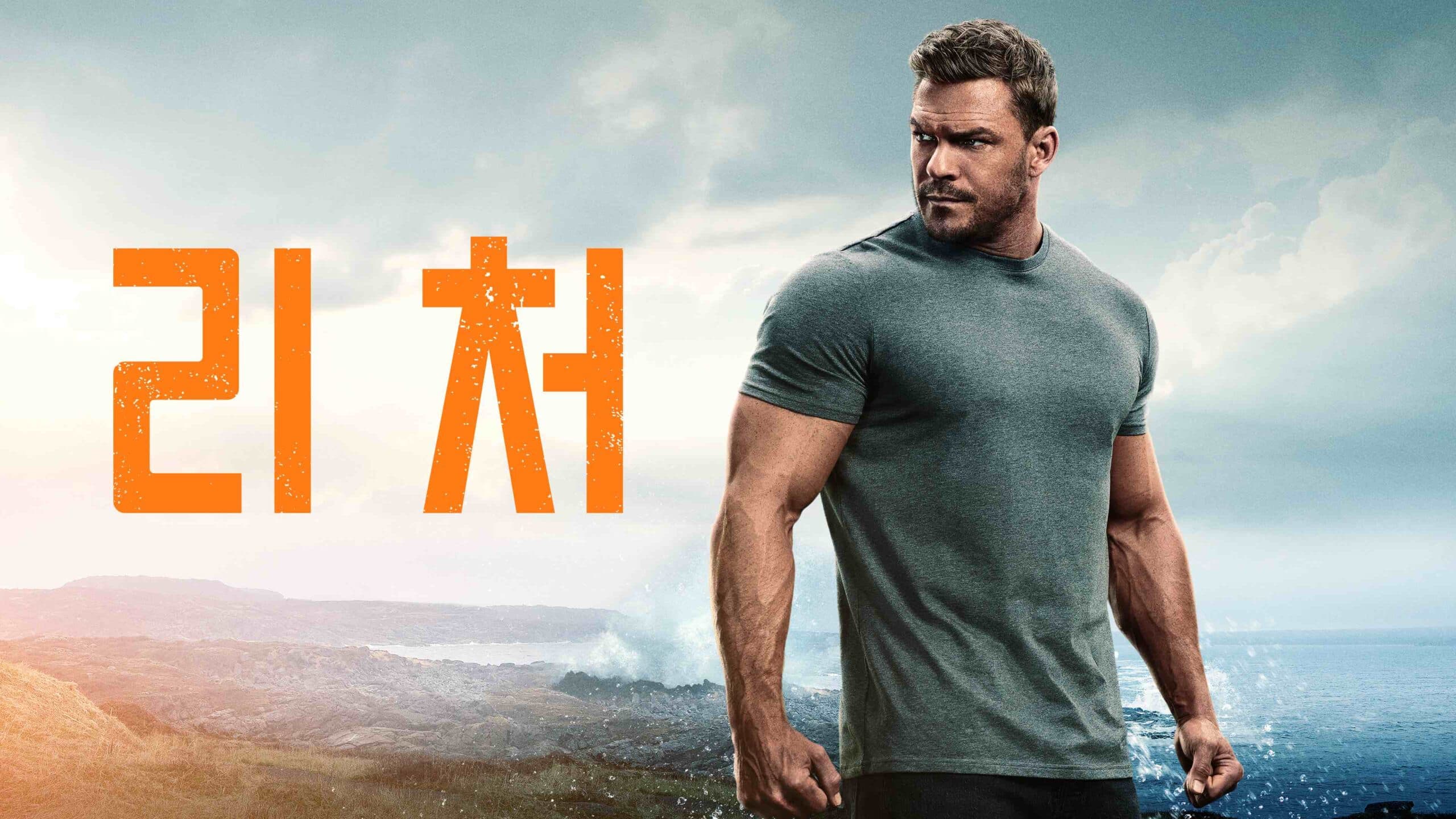 리처 시즌1, 2 몰아보기