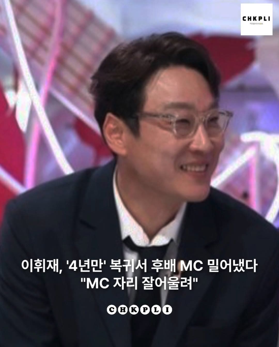 이휘재, ‘불후의 명곡’서 존재감 폭발…“4년 공백 무색한 진행력”