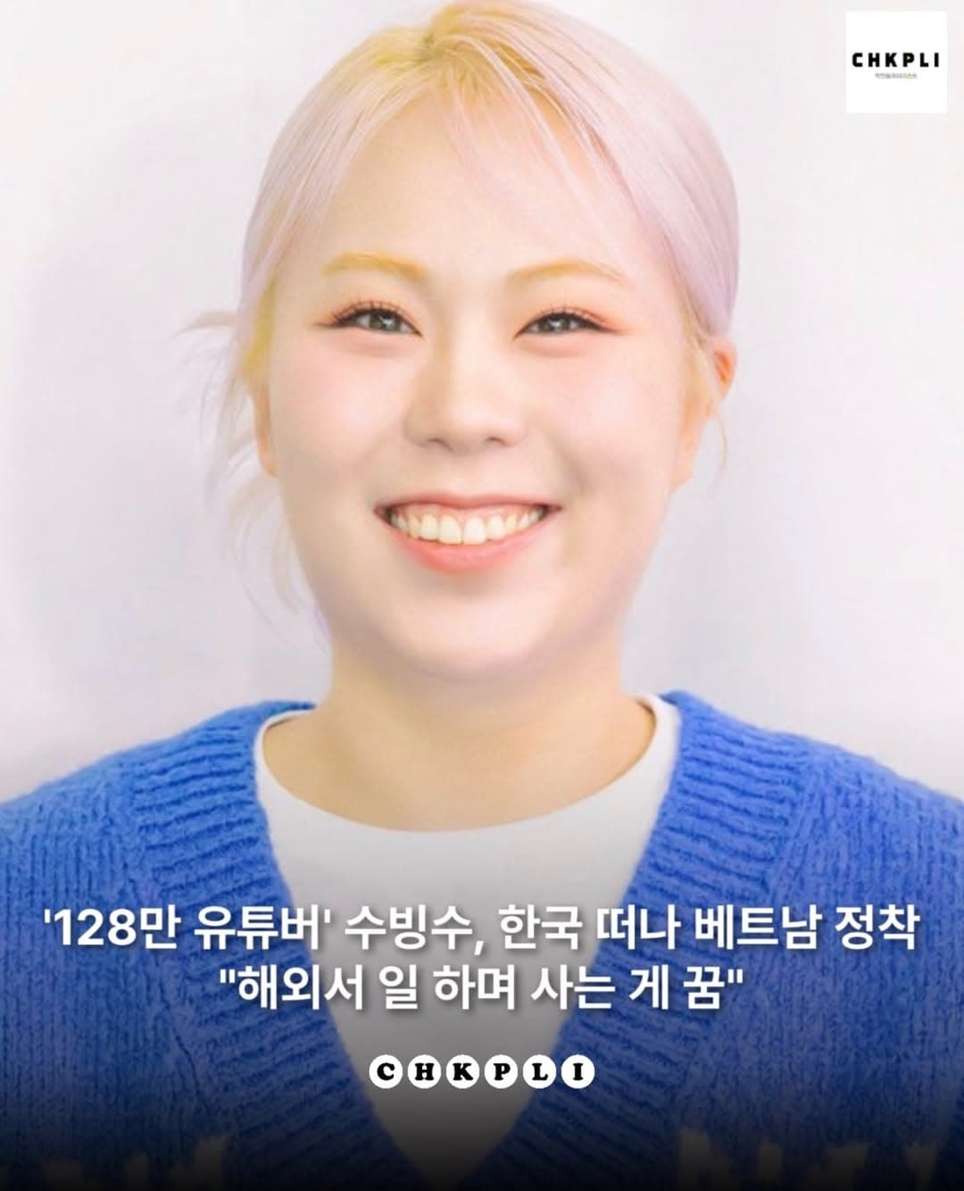 128만 유투버 수빙수가 베트남에 정착한 이유