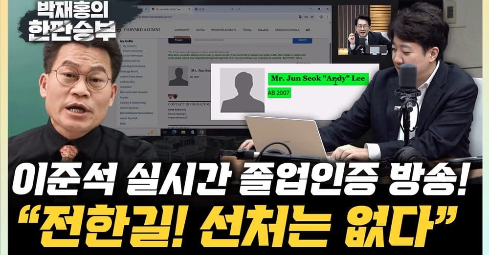 이준석 생방송 중 직접 하버드 동문 사이트, 하버드 성적표까지 실시간 졸업 인증! “전한길, 선처는 없다”