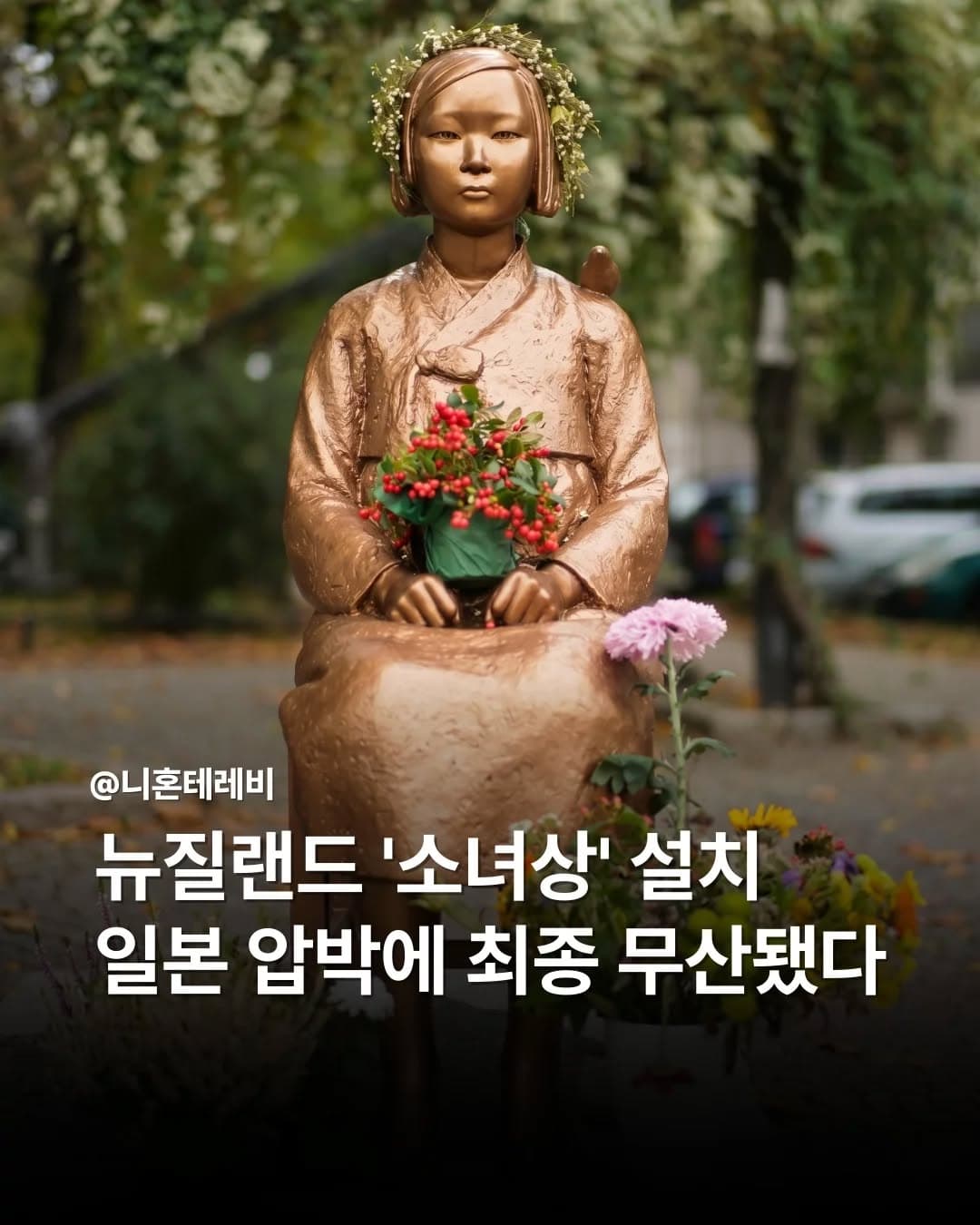 뉴질랜드 ‘소녀상’ 설치 일본 압박에 최종 무산됐다