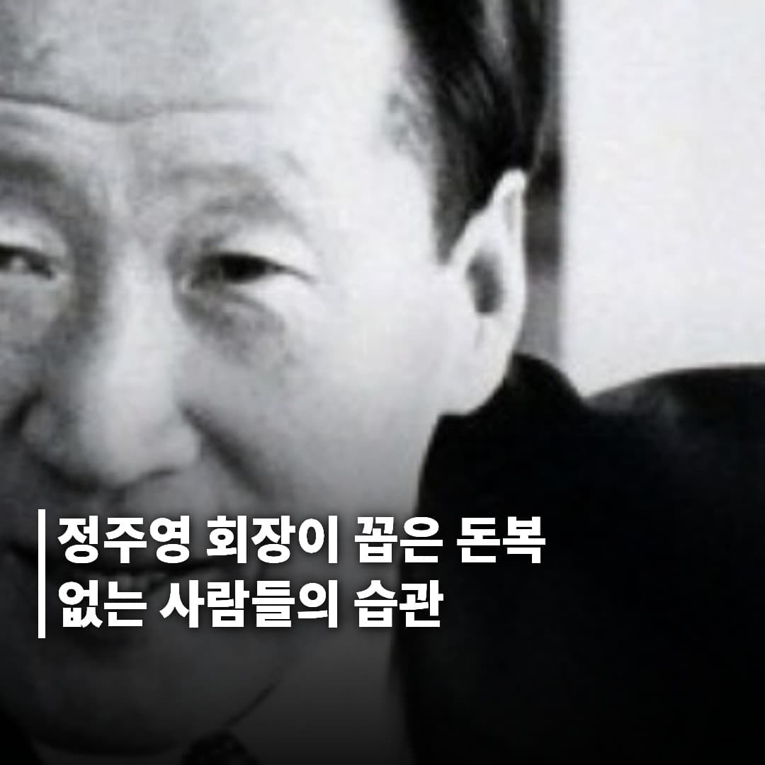 정주영 회장이 꼽은 평생 돈복 없는 사람들의 공통 습관 1위는?