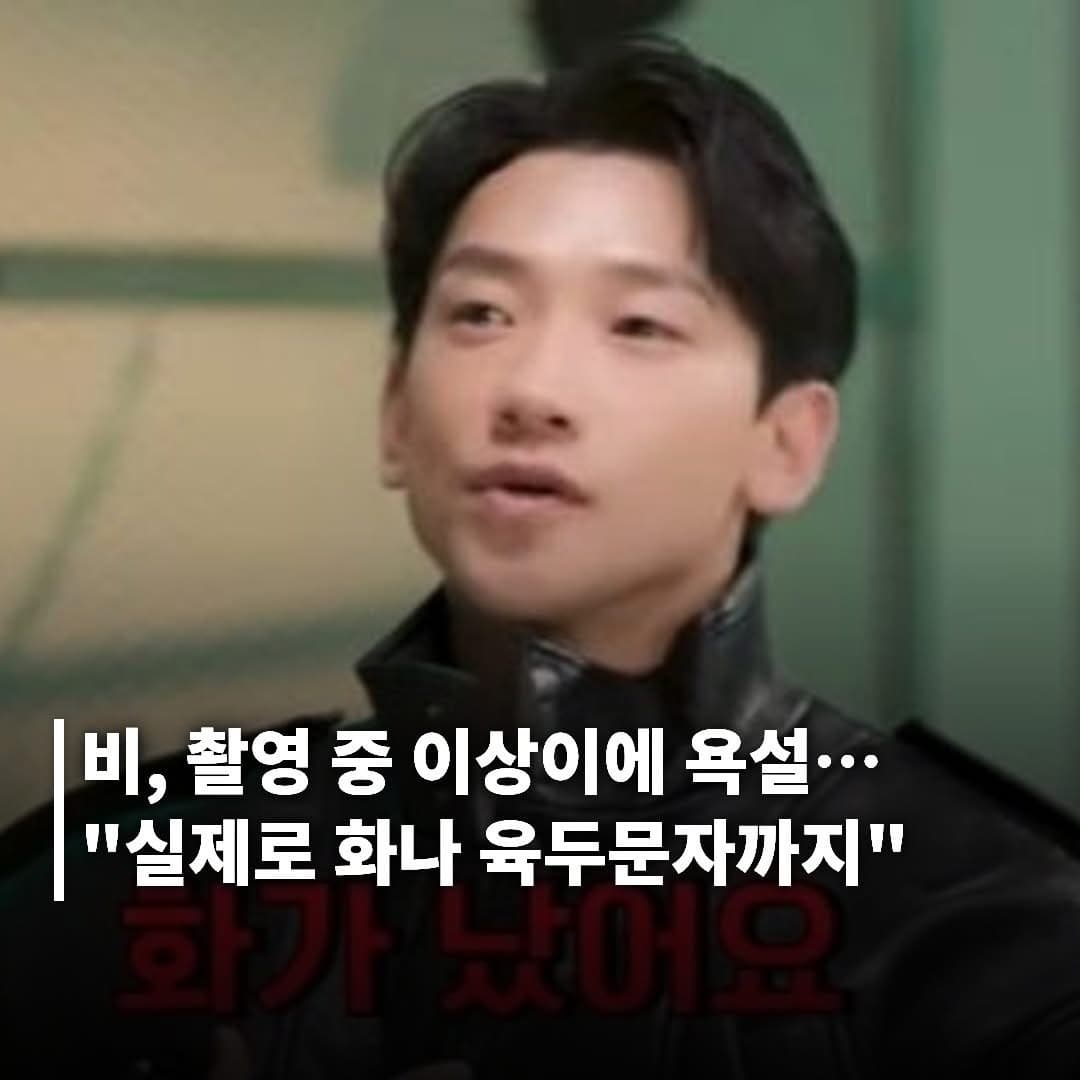 비, 촬영 중 이상이의 ‘깐족’에 욕설…”실제로 화나 육두문자까지”