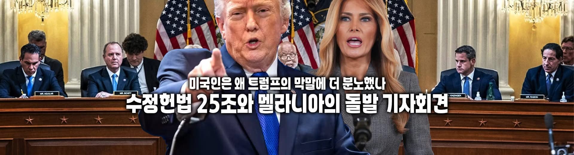 美 정치권 ‘수정헌법 25조’ 거론 확산…트럼프 리더십 흔들리나