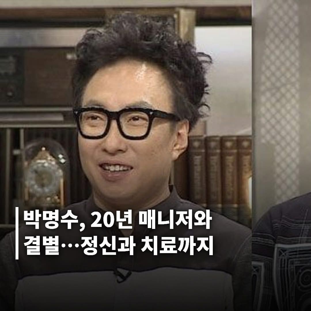 박명수, 20년 함께한 매니저 한경호 이사와 결별…정신과 치료까지