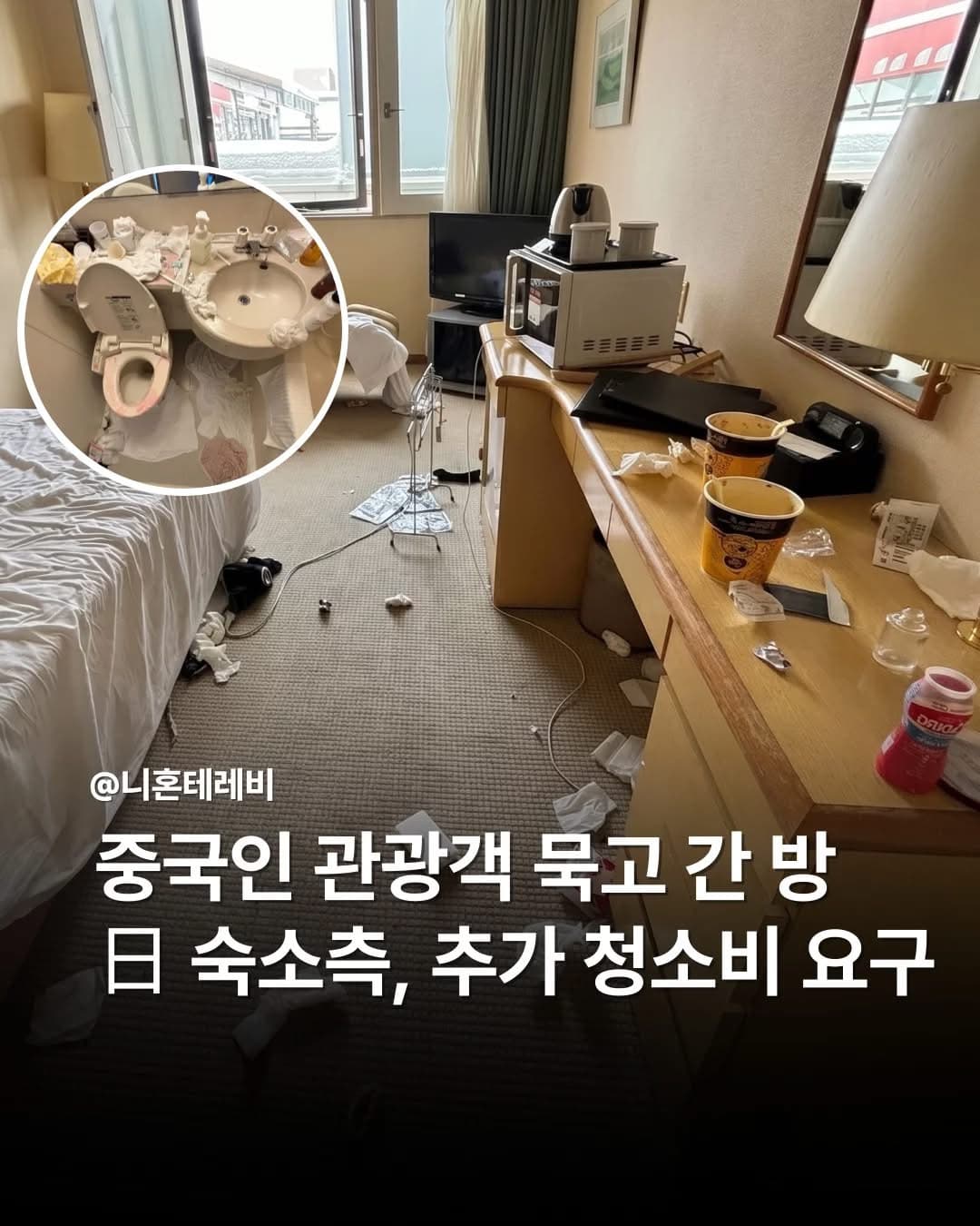 중국인 관광객 묵고 간 방 日 숙소측, 추가 청소비 요구