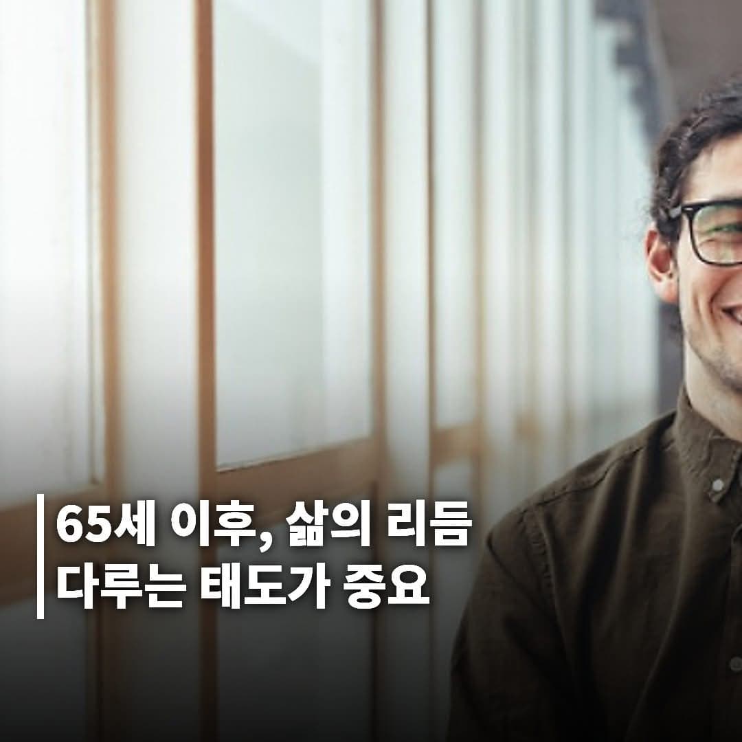 65세 이후 가장 중요한 것은 ‘삶의 리듬을 다루는 태도’