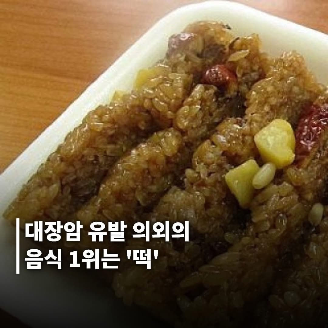 대장암 유발하는 의외의 한국인 음식 1위는 떡