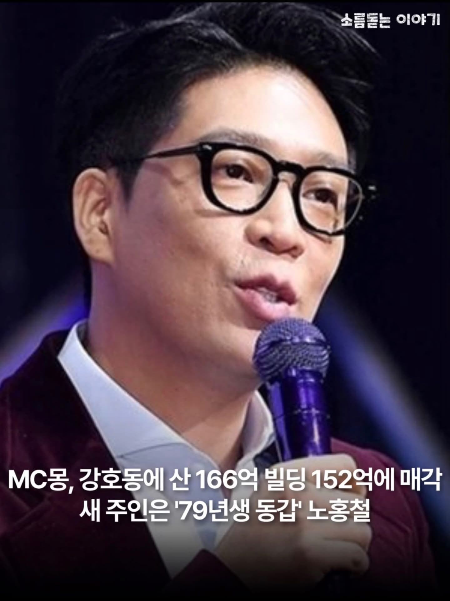 MC 몽의 자산 관리 법