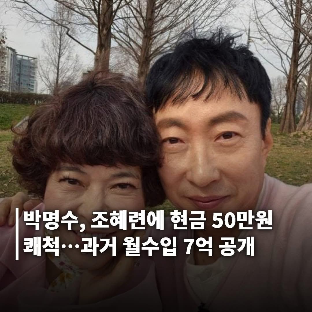 박명수, 조혜련 연극배우들에 현금 50만원 쾌척…과거 월수입 7억 공개