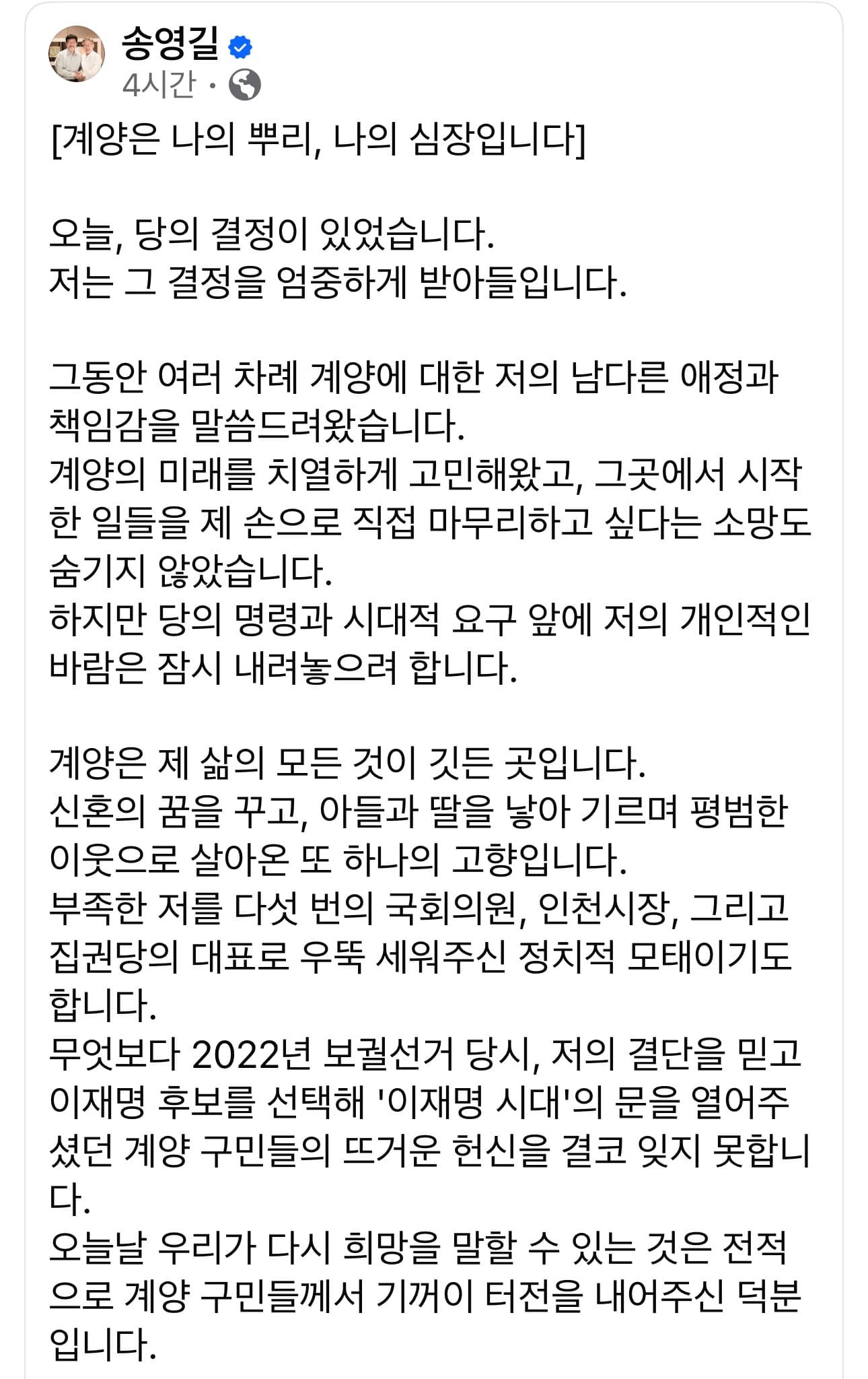 송영길, 인천 연수구 출마 확정