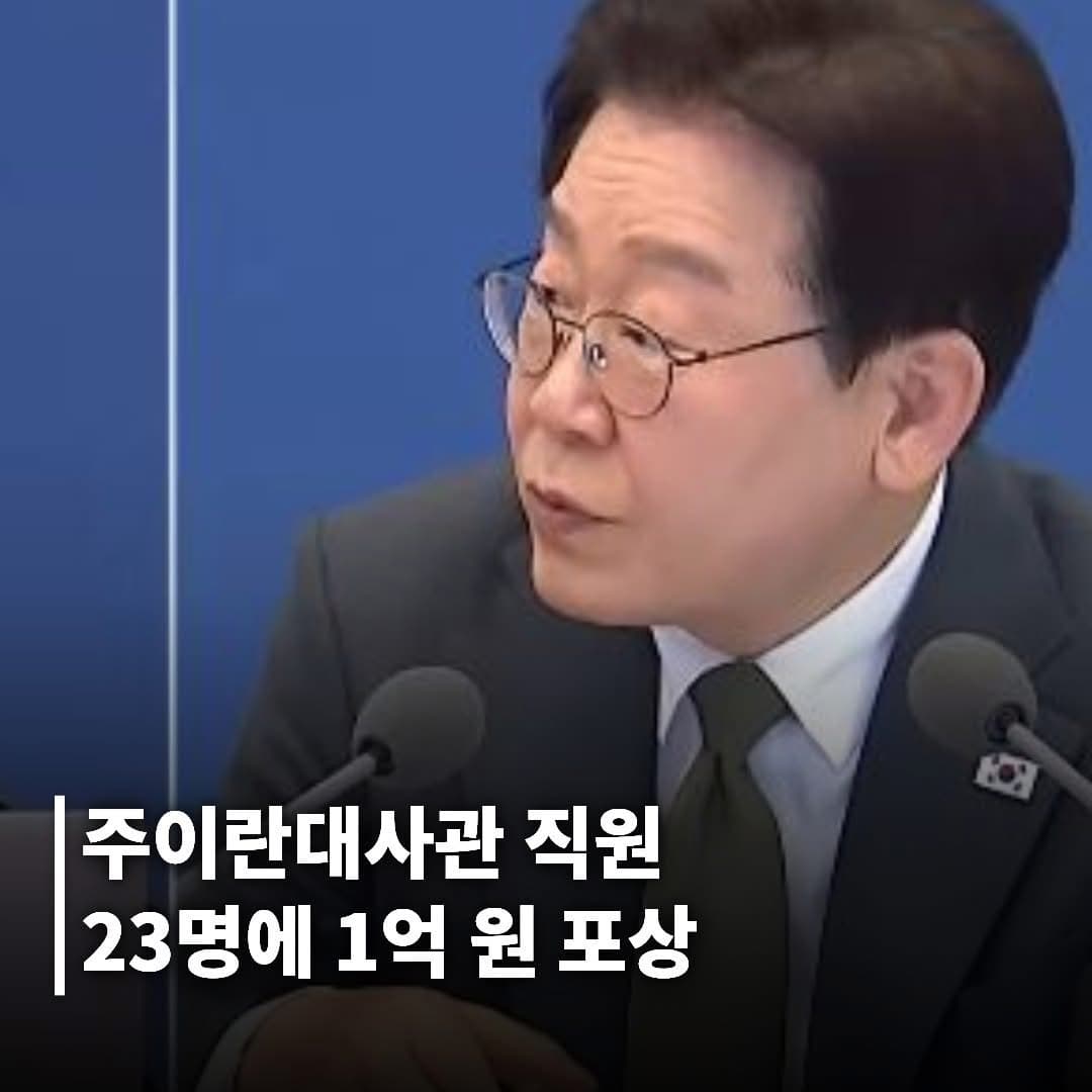 주이란대사관 직원 23명에 1억 원 포상…공습에도 국민 탈출 지원