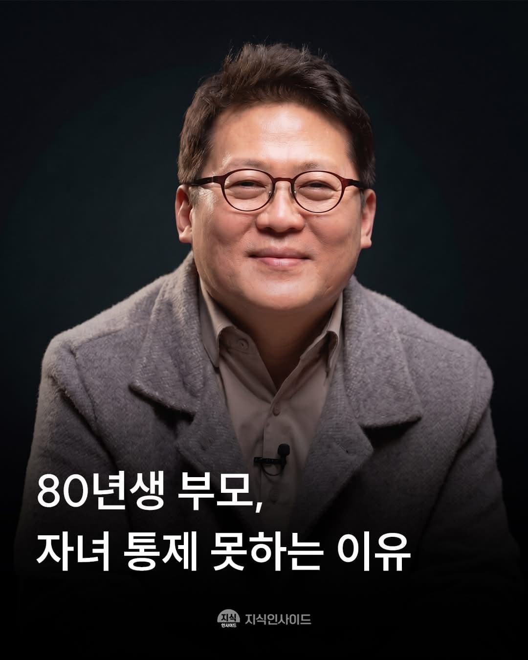 “80년생 부모가 유독 자녀 통제 못하는 이유..?”
