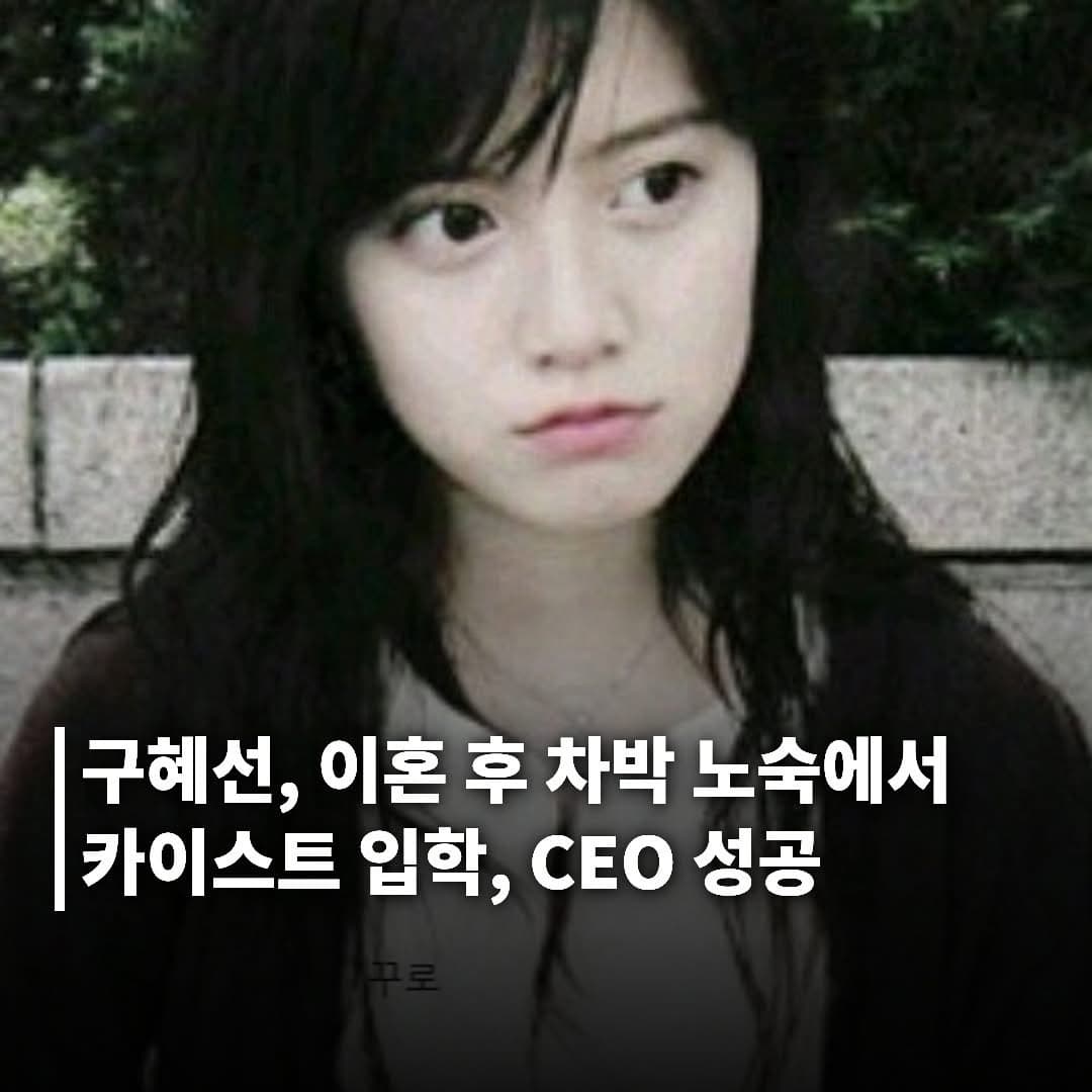 이혼 후 차박 노숙에서 카이스트 입학, CEO로 성공한 배우 구혜선
