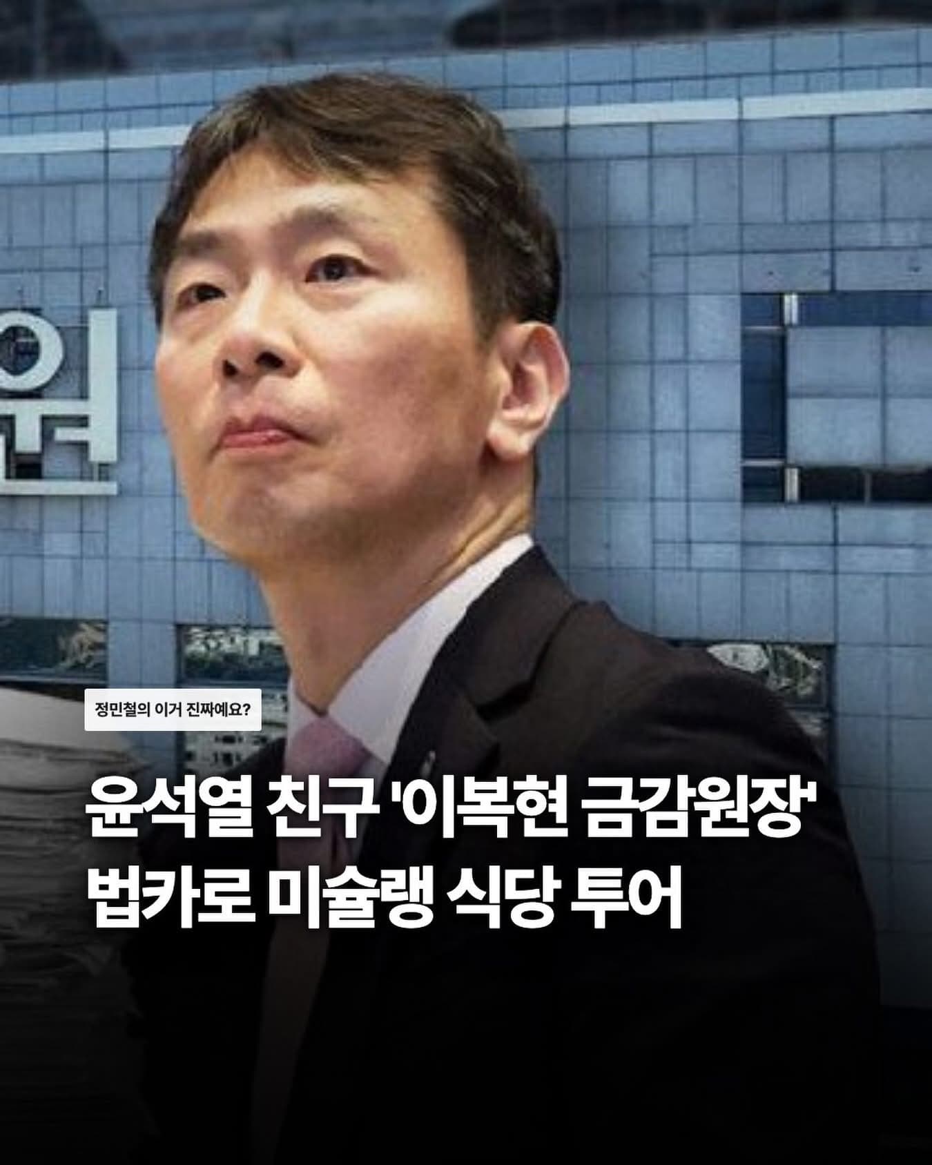 윤석열의 친구 이복현 전 금융감독원장