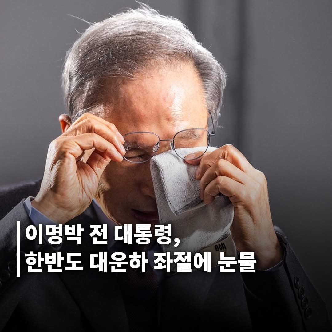 이명박 전 대통령, 한반도 대운하 좌절에 눈물…회고록 통해 비화 공개