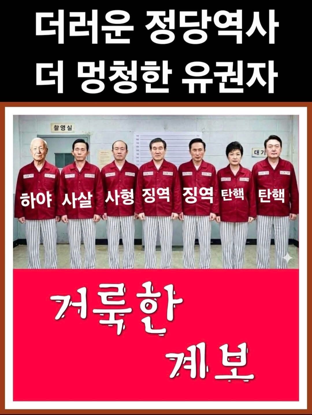 거룩한 계보 국민의 힘