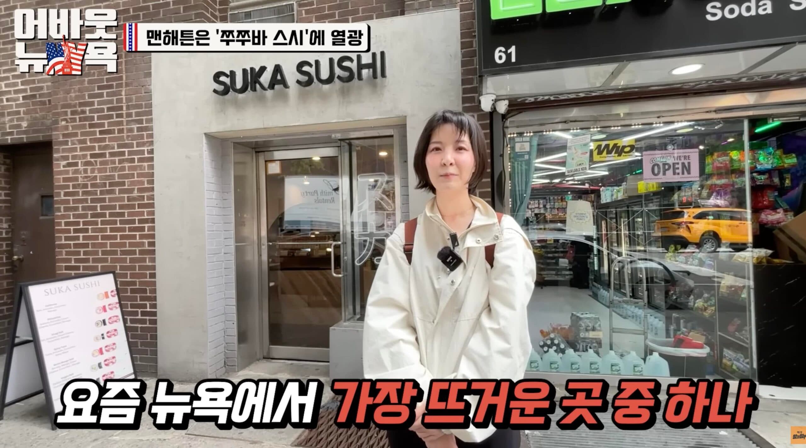 1조 원 스시가 하루 만에 18% 폭락한 날, 뉴요커는 ‘쭈쭈바’에 줄 섰다