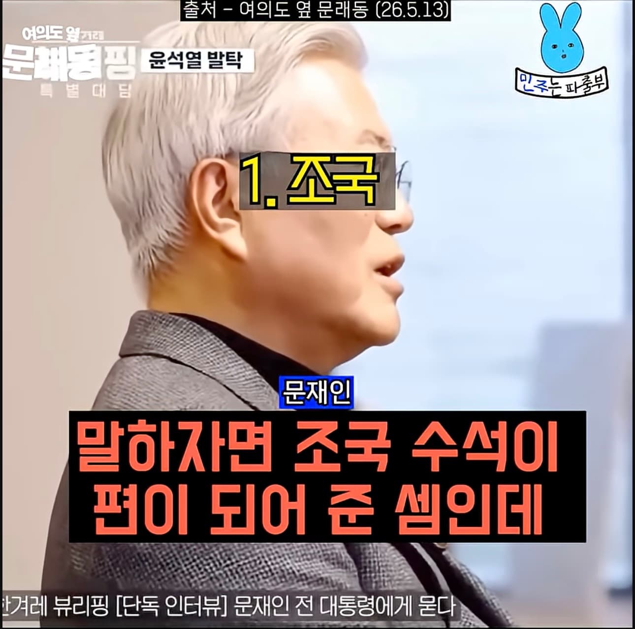 윤석열을 키운 사람… 조국, 최강욱, 주진우, 김어준 그리고 문재인