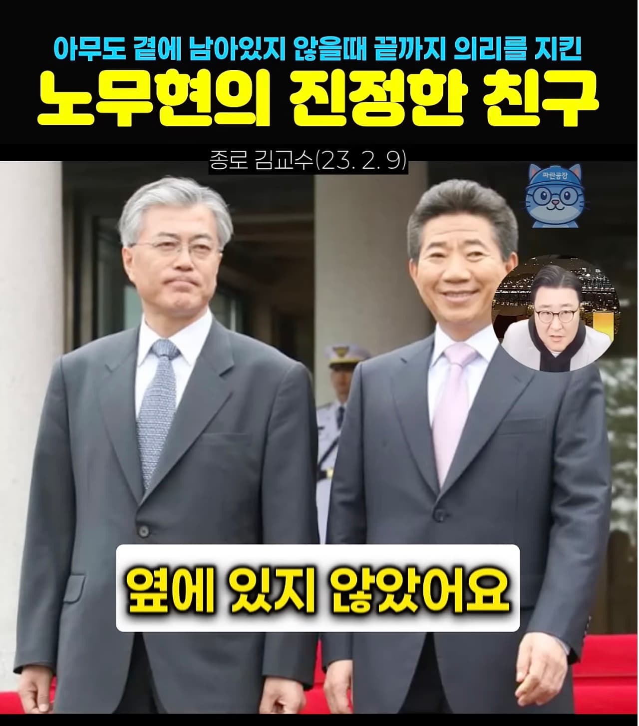 문재인은 노무현을 지키지 않았다