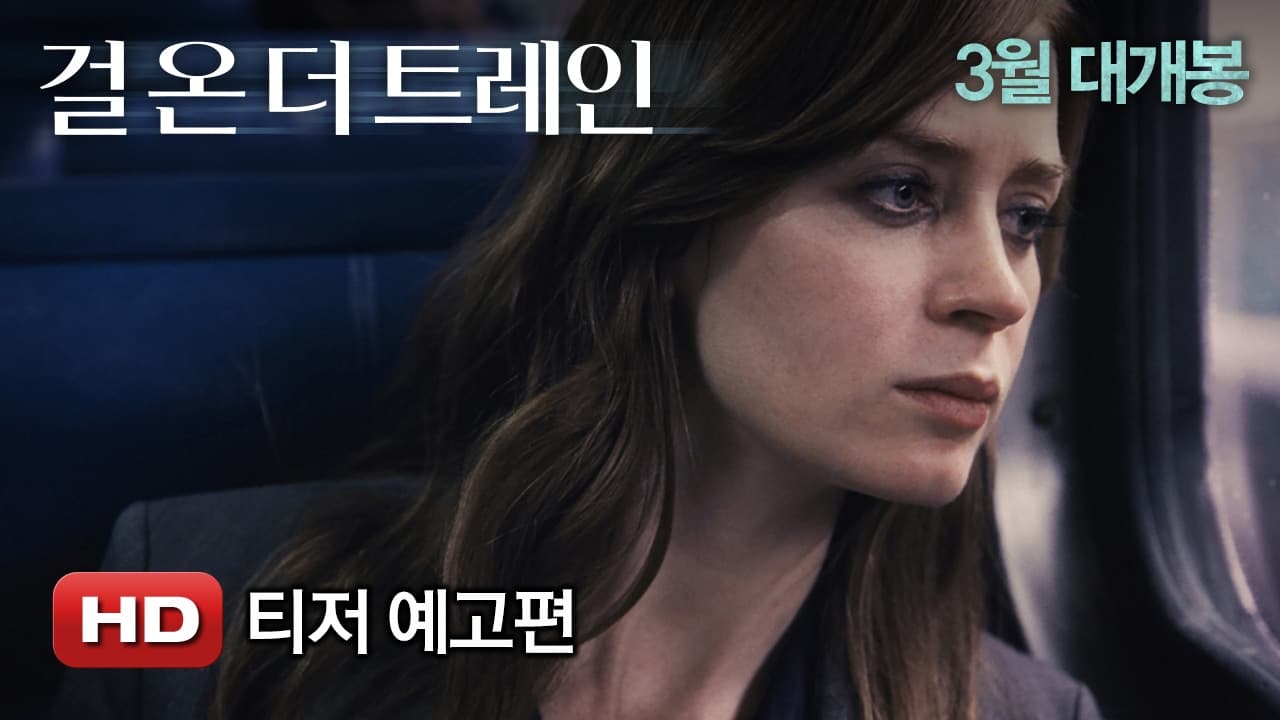 걸 온더 트레인