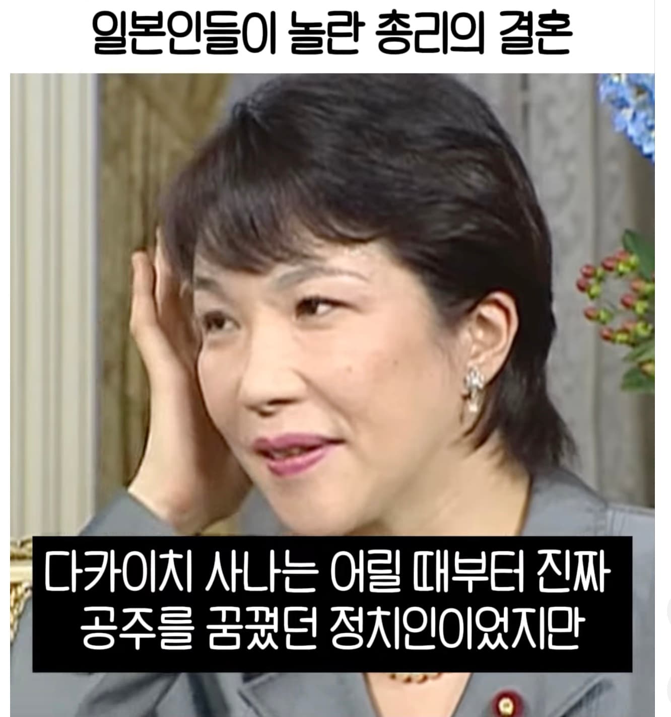 다카이치 총리의 두번 결혼