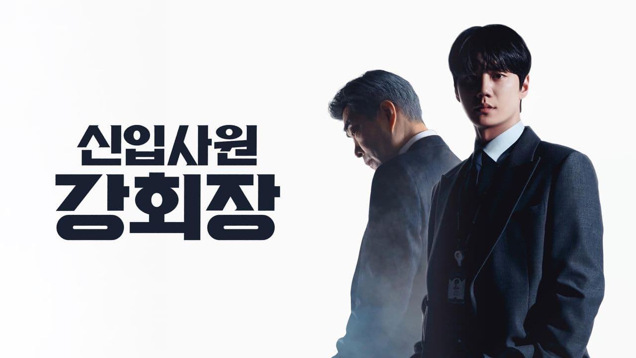 신입사원 강회장 3~4회