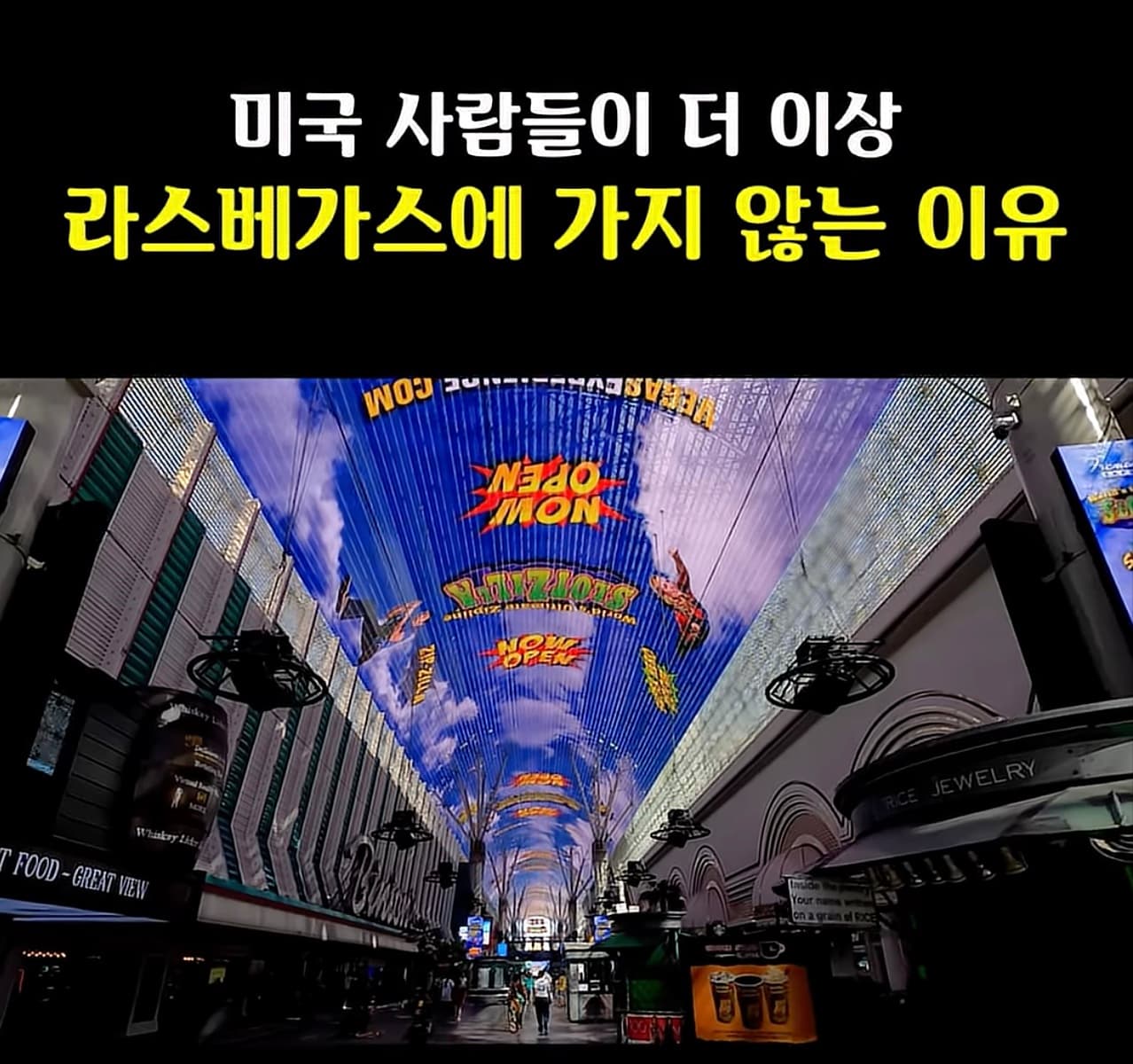 요즘 라스베가스에 사람이 없는 이유