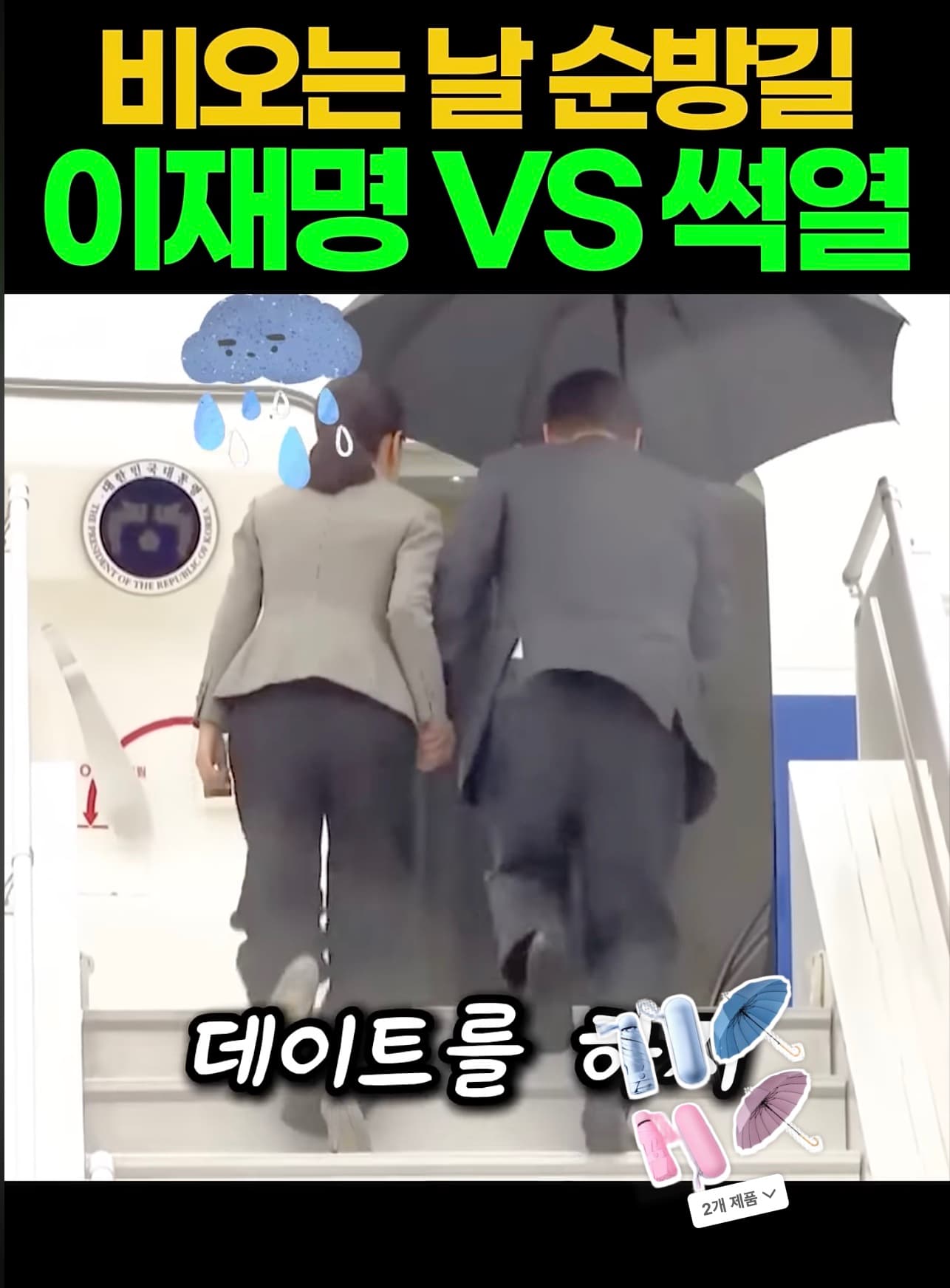 비 오는날 이재명과 무기징역 윤석열 비교