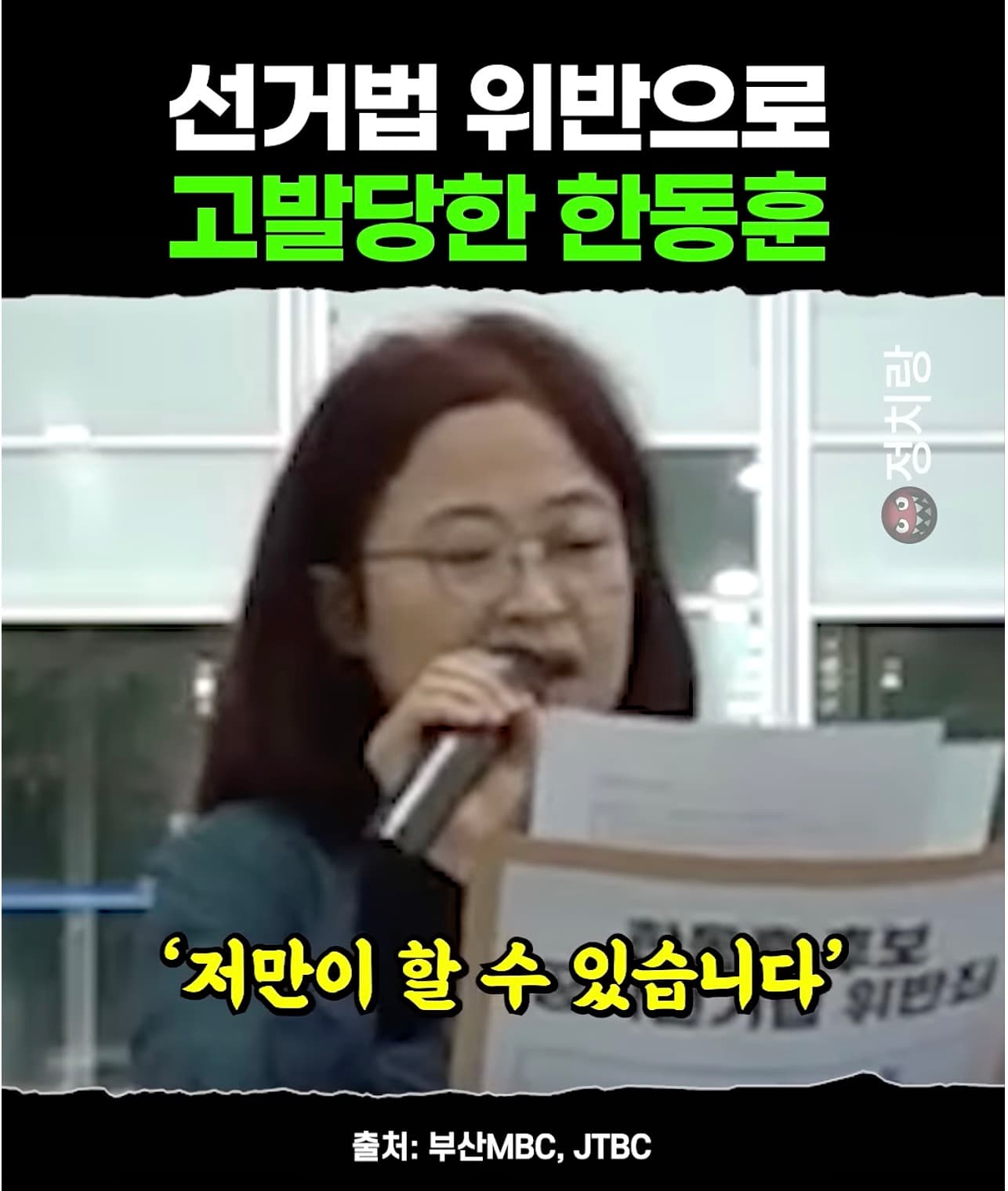 한동훈 선거법 위반 고발 당함