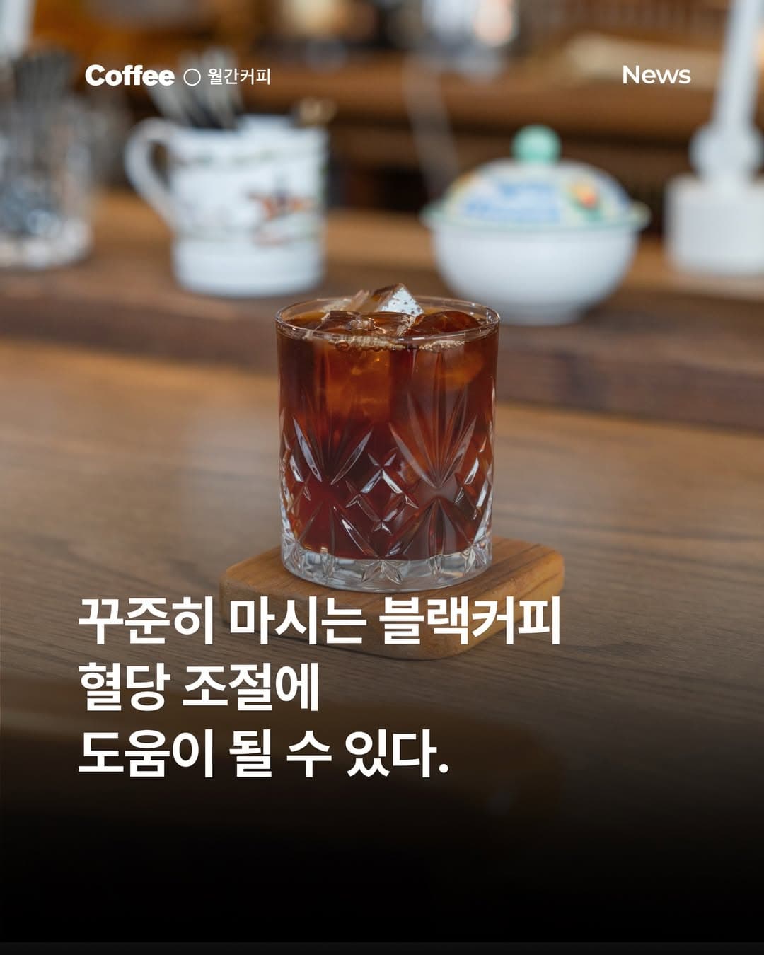 블랙커피, 혈당 조절에 도움이 될 수 있을까?