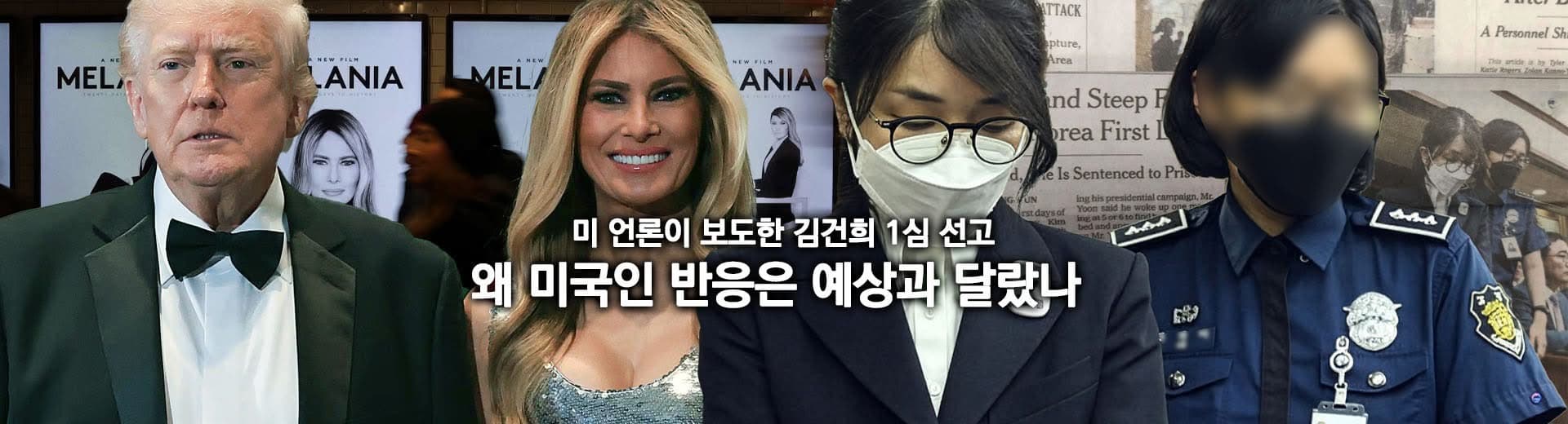 미국에서 바라보는 김건희 1차 판결