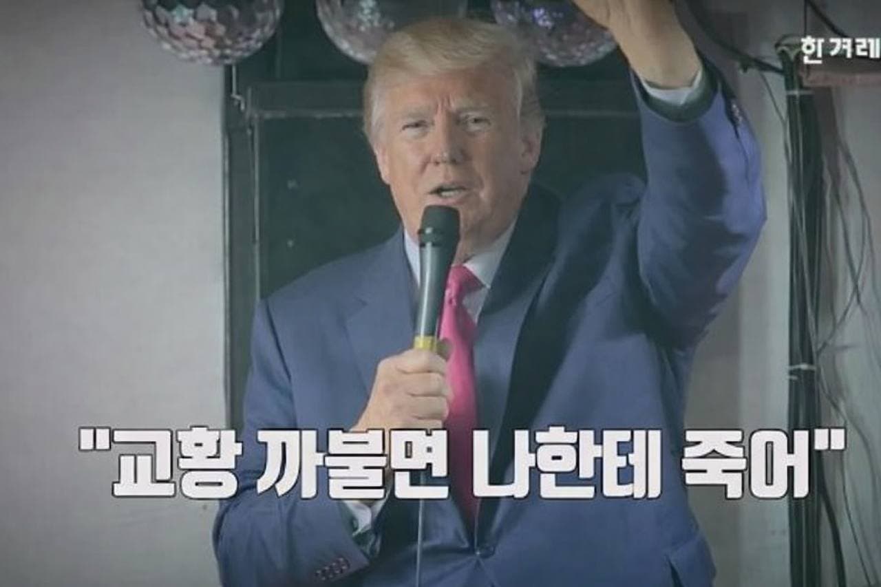 트럼프 형님 VS 빤스 먹사 전광훈