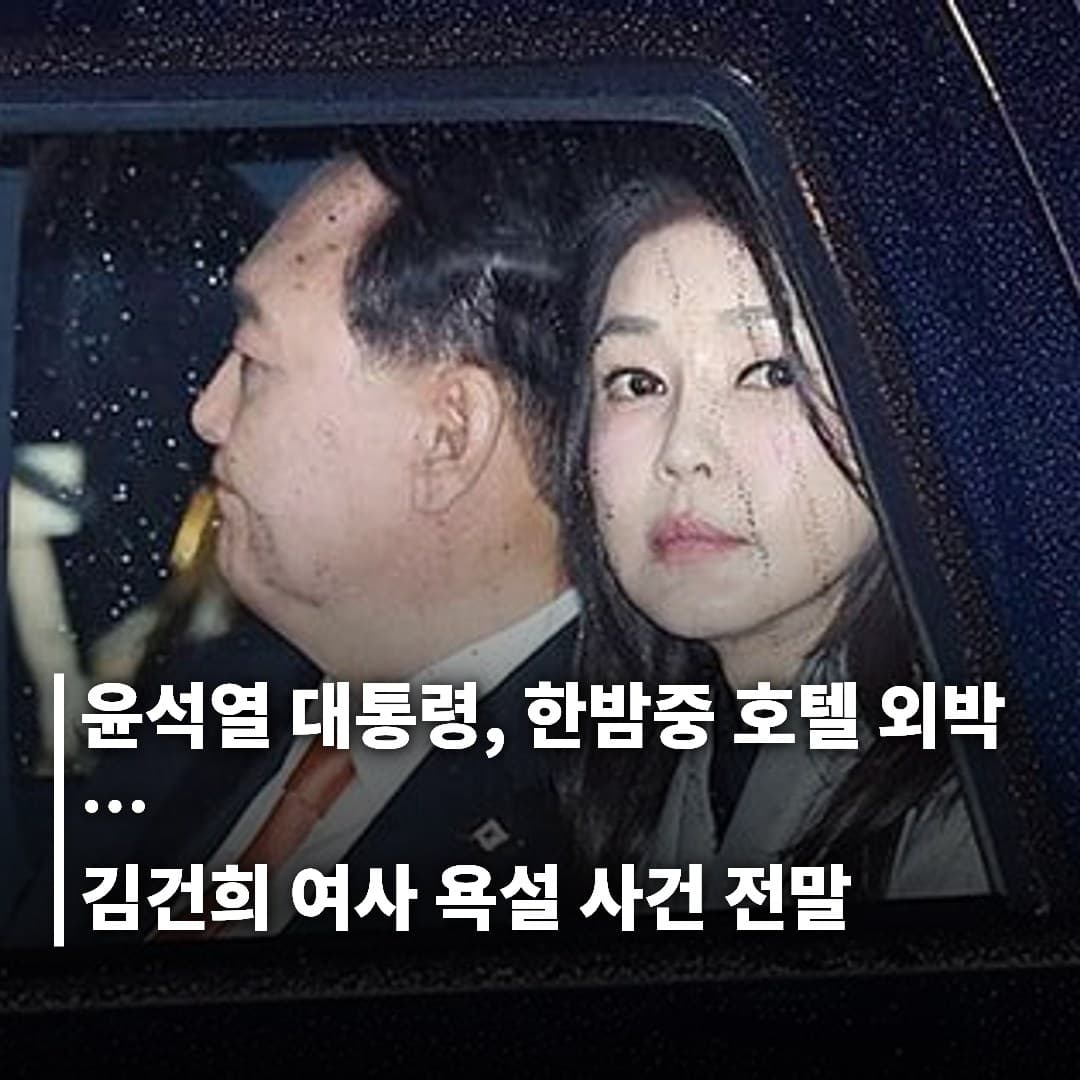 윤석열 대통령, 한밤중 호텔 외박…김건희 여사 욕설 사건 전말… 믿거나 말거나
