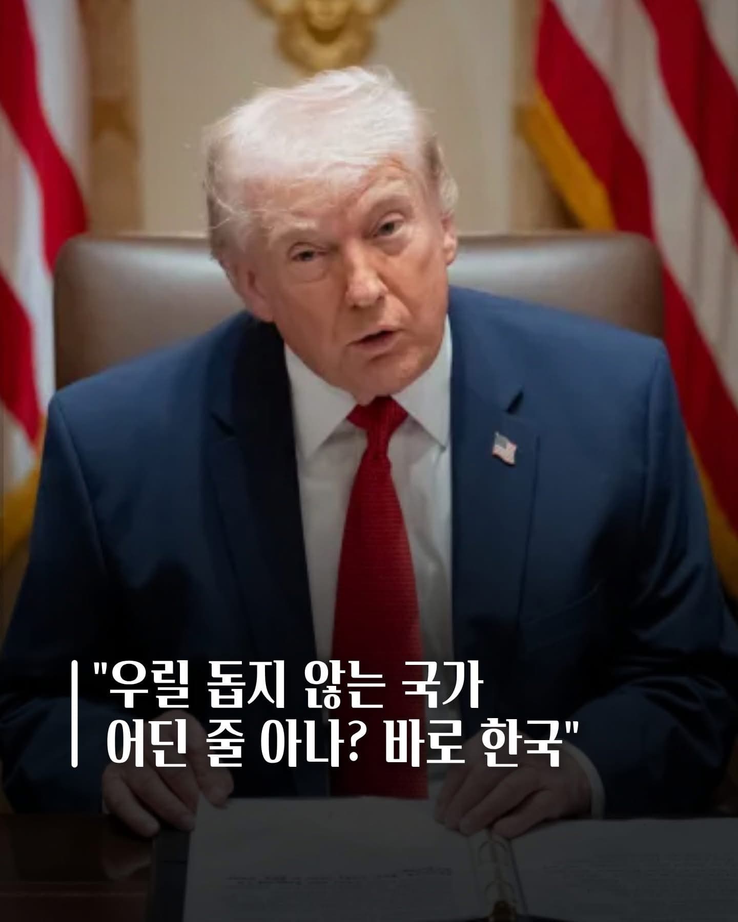 트럼프 “누가 우릴 안 돕는지 알고 있나? 바로 한국”
