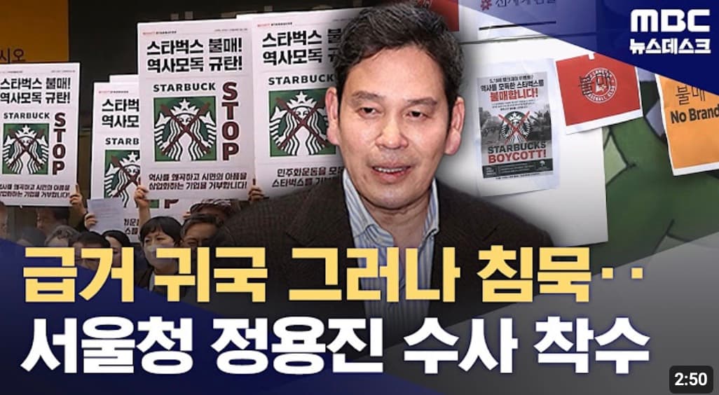 긴급 귀국했지만 계속 침묵‥관공서 은행도 ‘스벅 손절’ (2026.05.21/뉴스데스크/MBC)