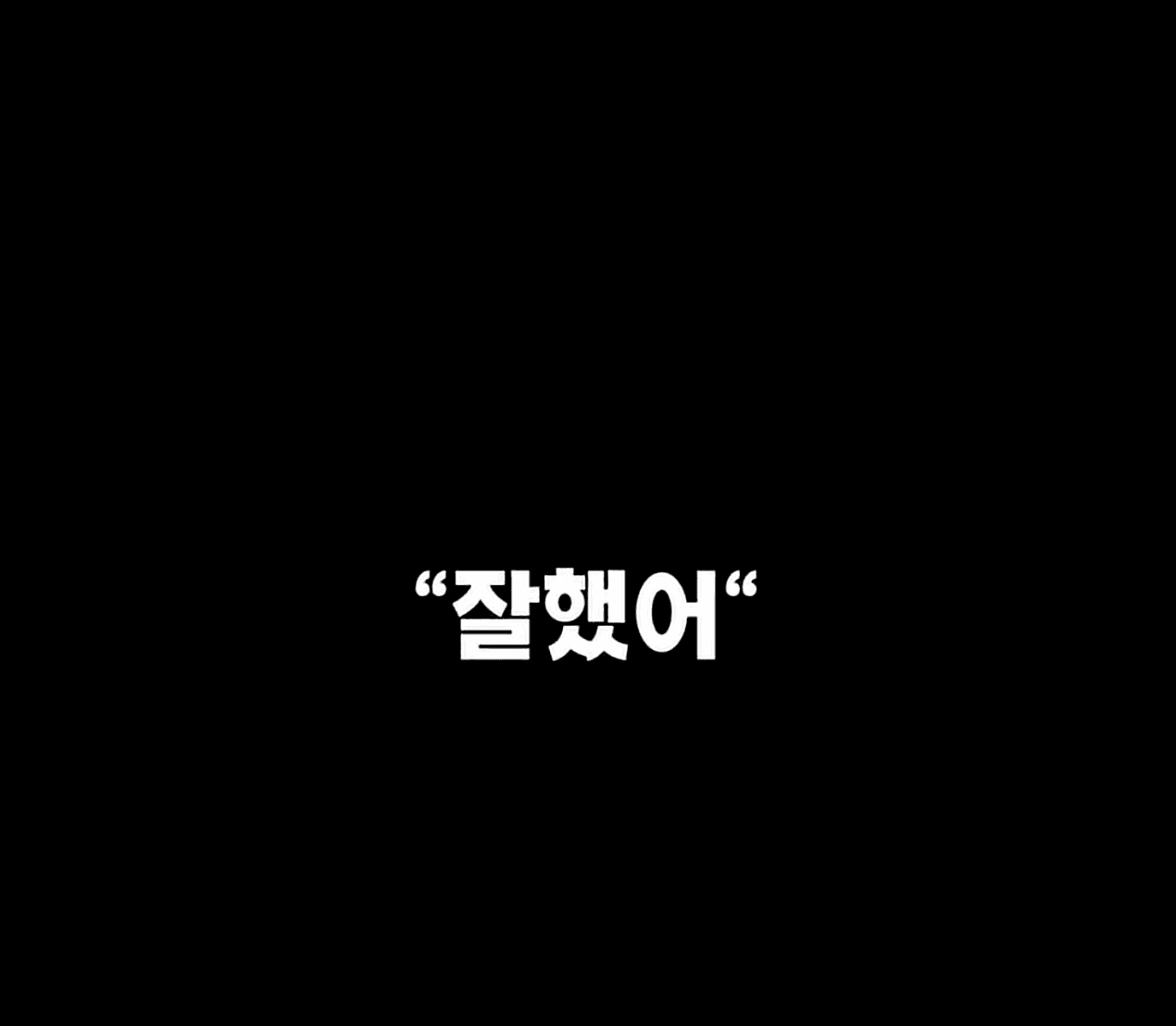 잘했어