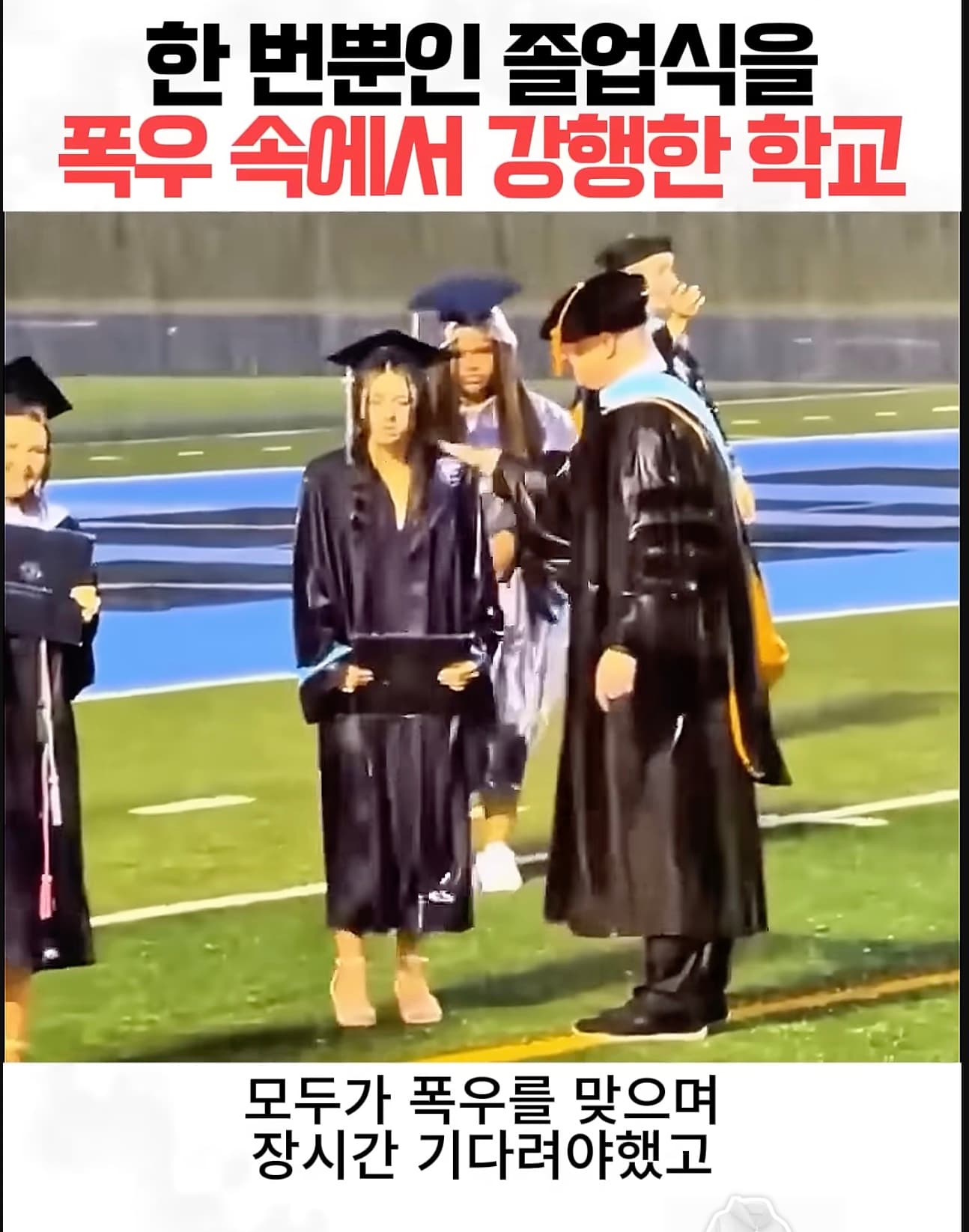 폭우속 졸업식