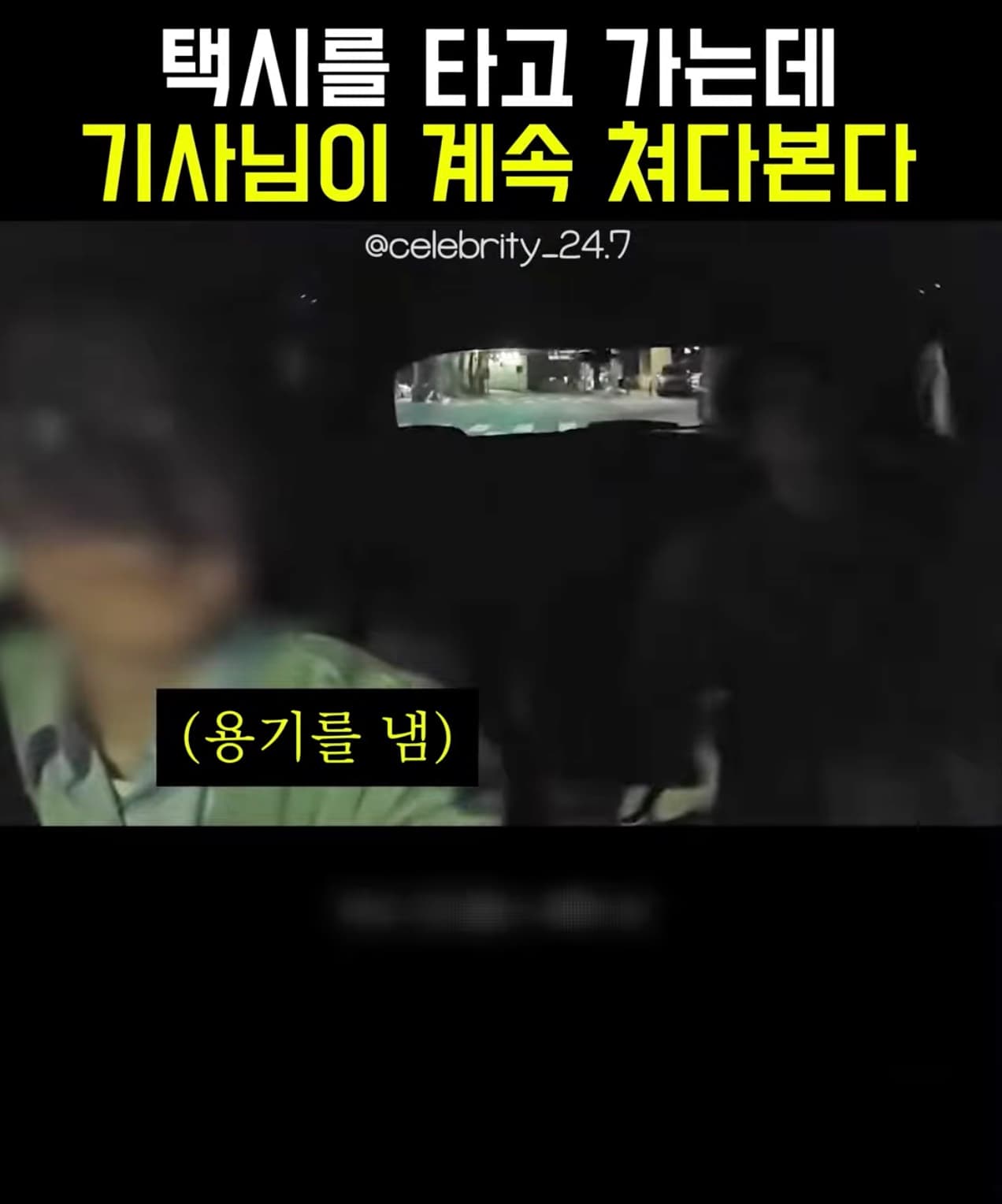 어렵게 말 거니 택시아저씨